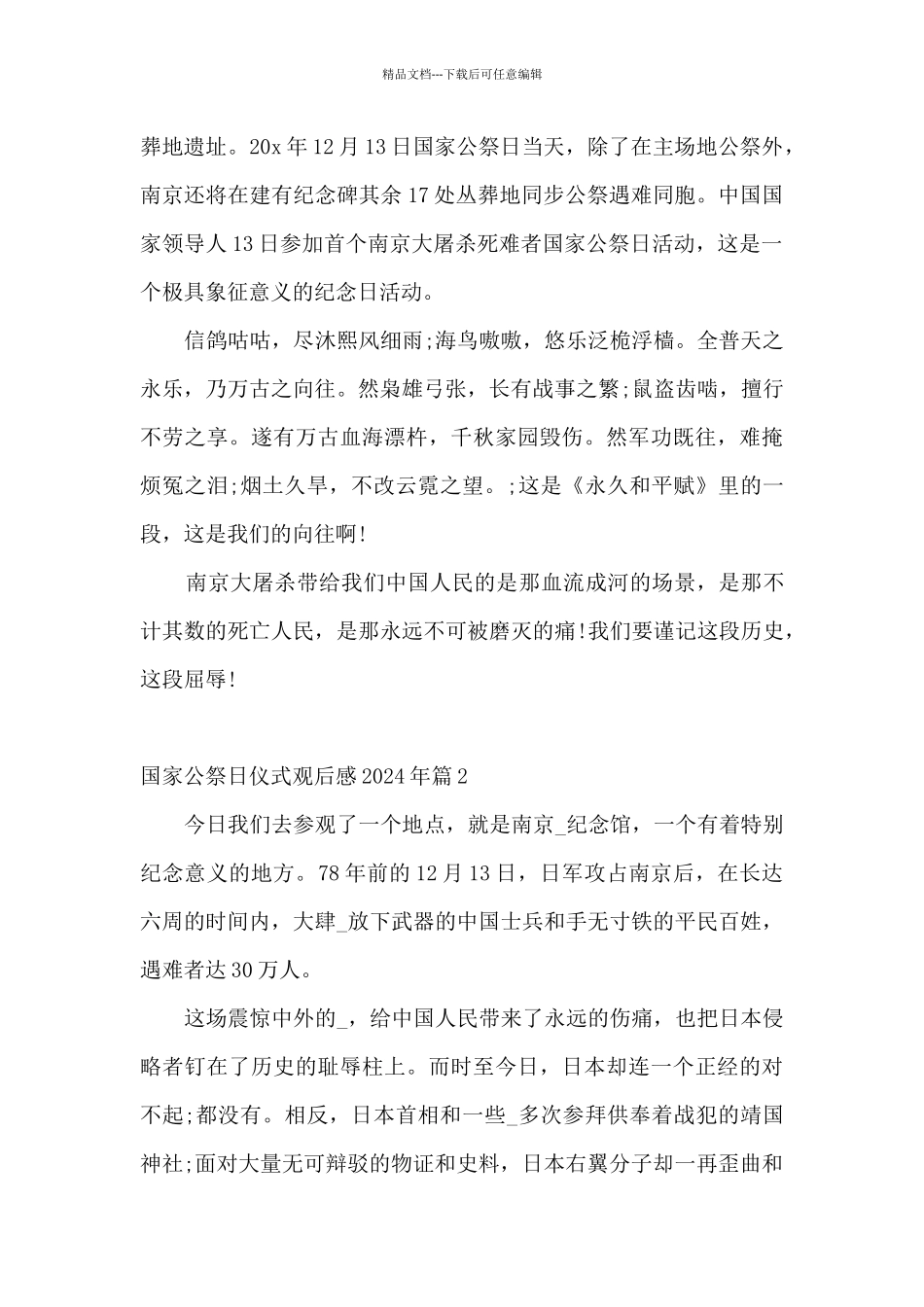 国家公祭日仪式观后感2024年九篇_第2页