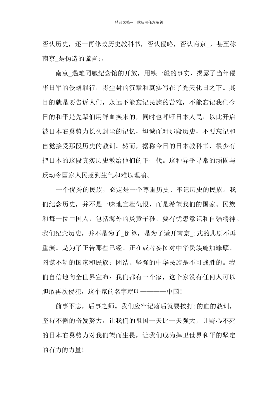 国家公祭日仪式观后感2024年九篇_第3页