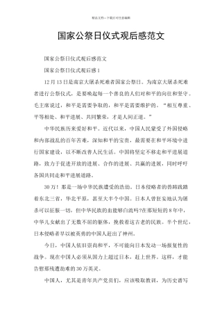 国家公祭日仪式观后感范文