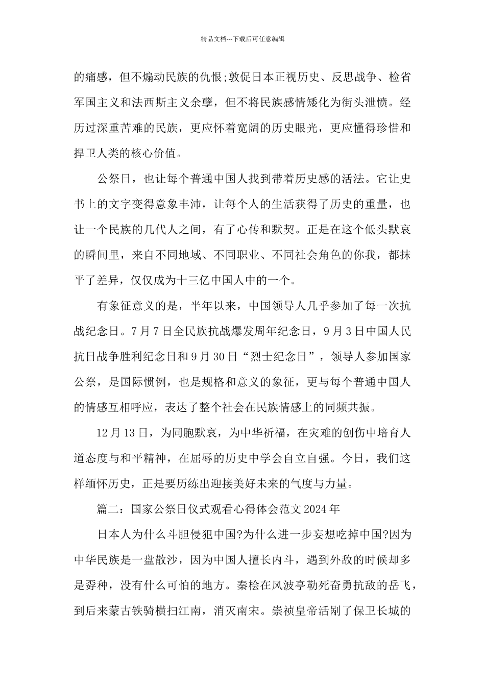 国家公祭日仪式观看心得体会范文2024年精选多篇_第2页