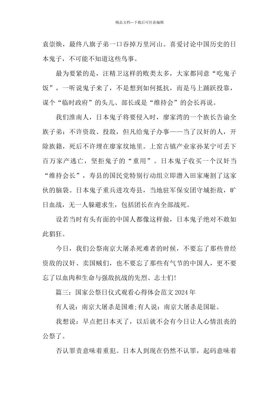国家公祭日仪式观看心得体会范文2024年精选多篇_第3页