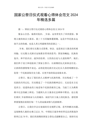 国家公祭日仪式观看心得体会范文2024年精选多篇