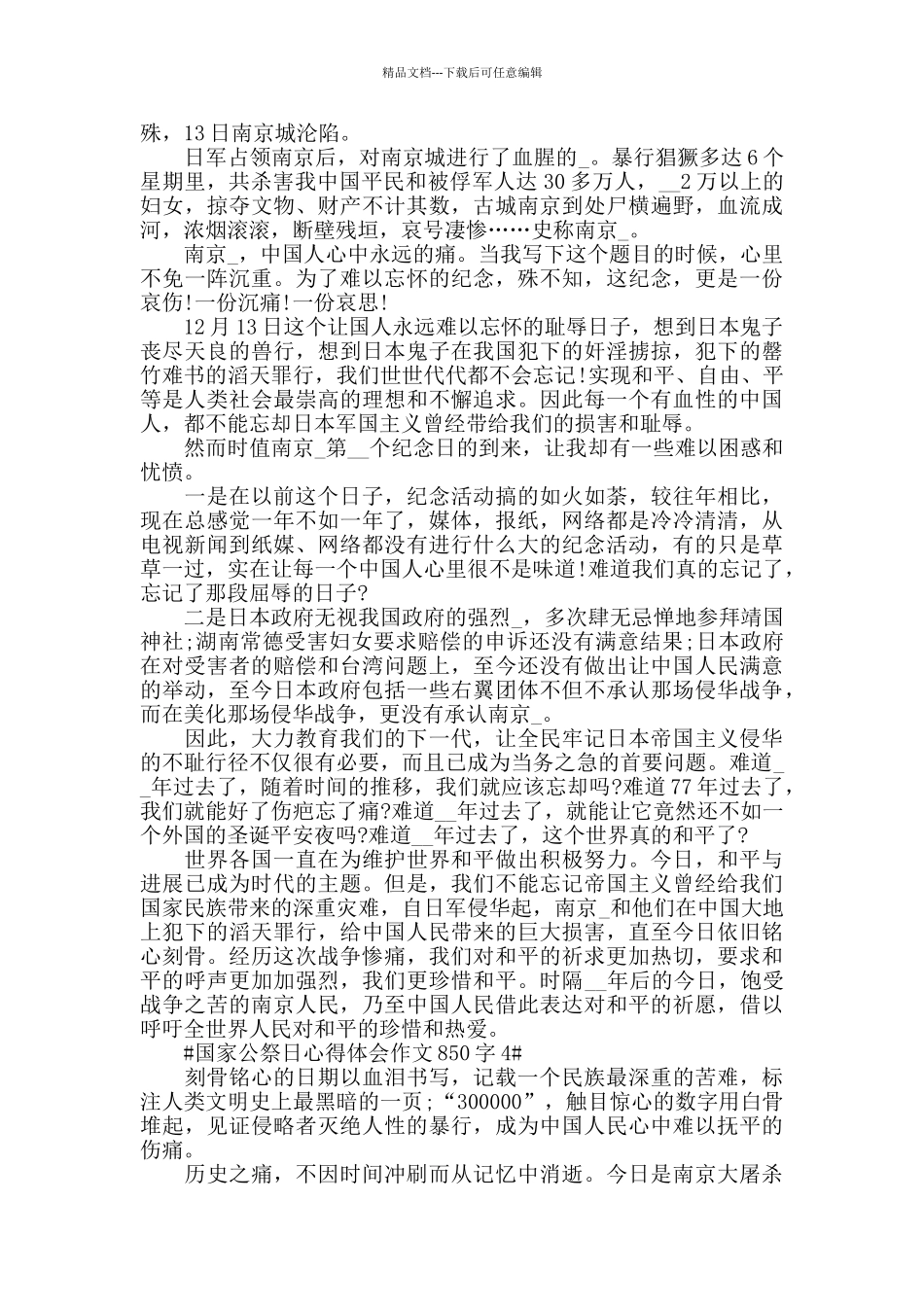 国家公祭日心得体会作文850字5篇_第3页
