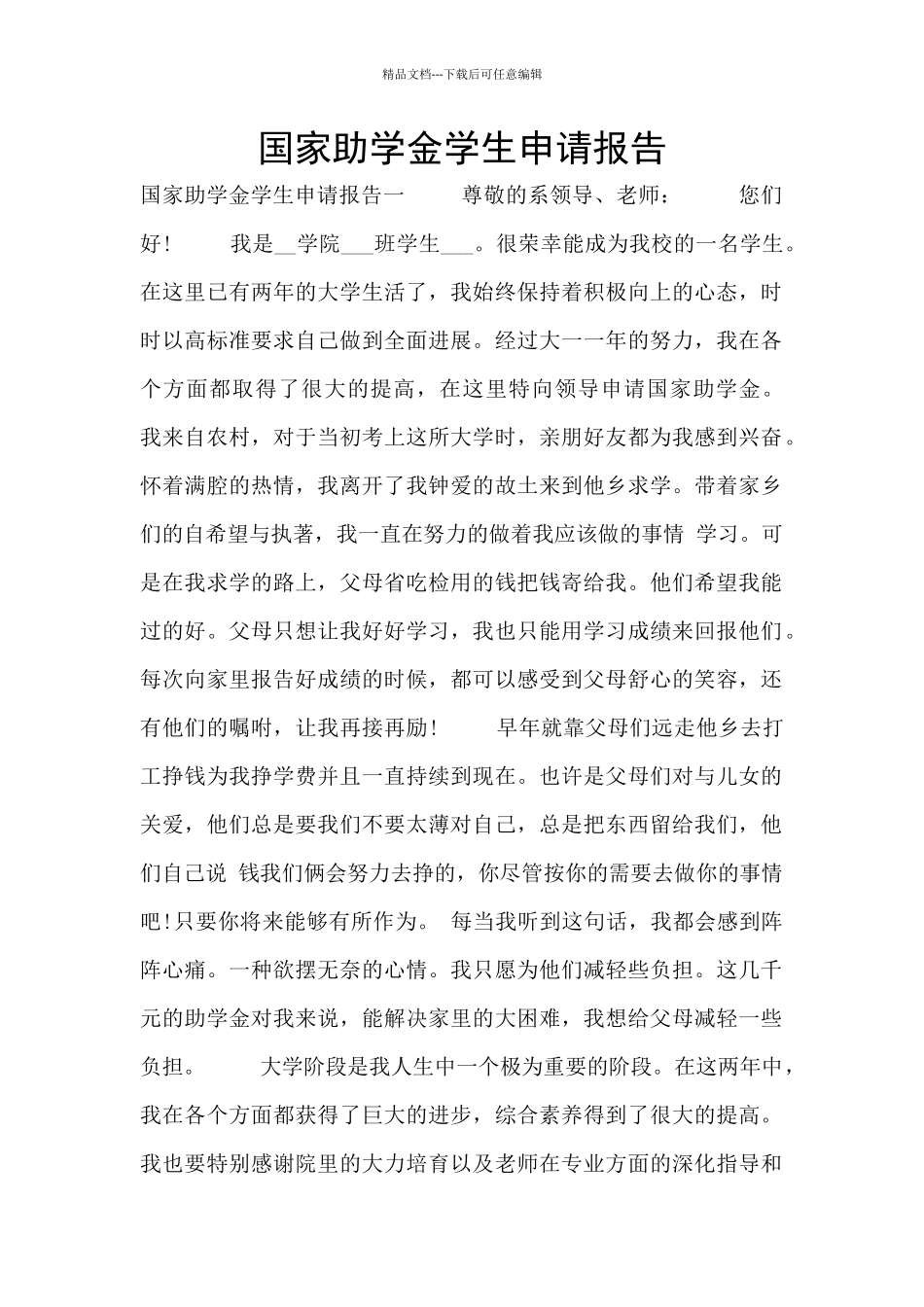 国家助学金学生申请报告_第1页