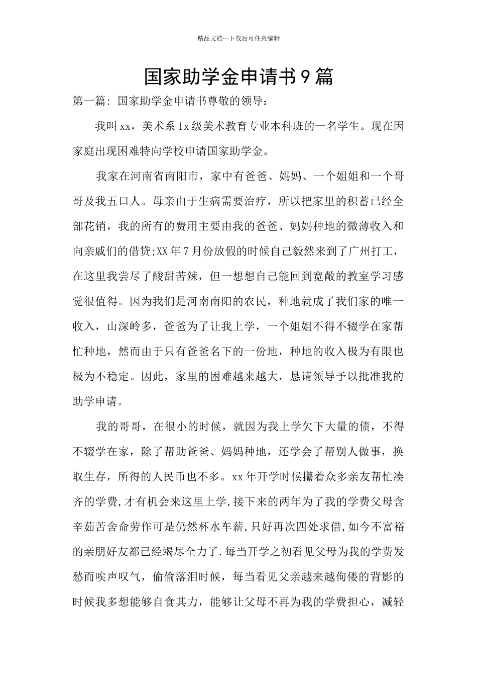 国家助学金申请书9篇_第1页