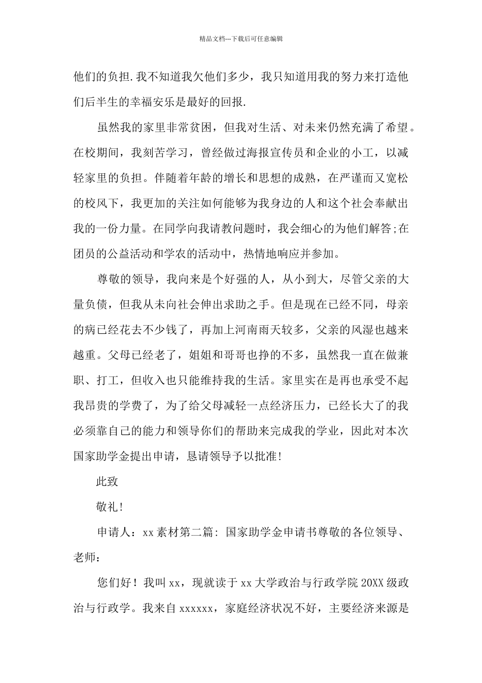 国家助学金申请书9篇_第2页