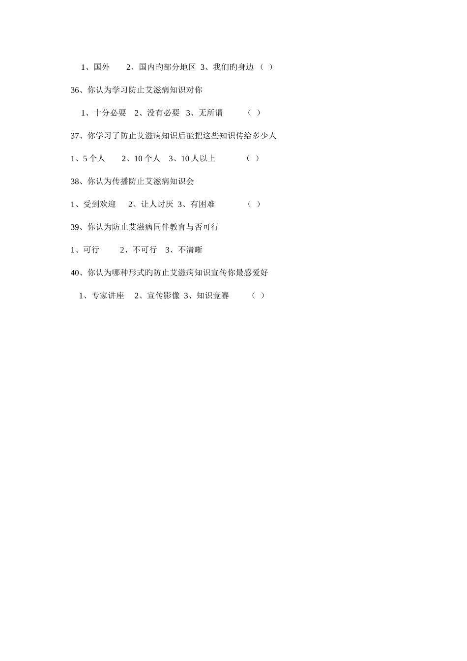 2025年艾滋病知识测试题_第3页