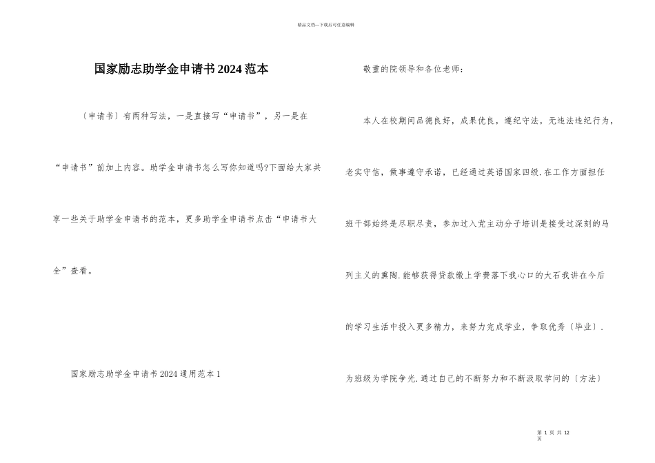 国家励志助学金申请书2024范本_第1页