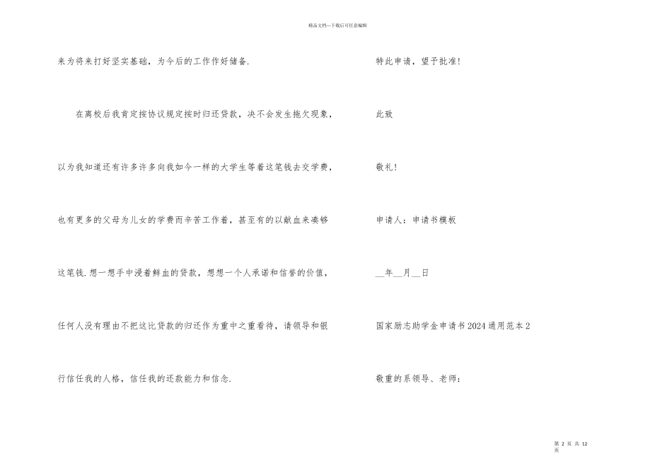 国家励志助学金申请书2024范本_第2页