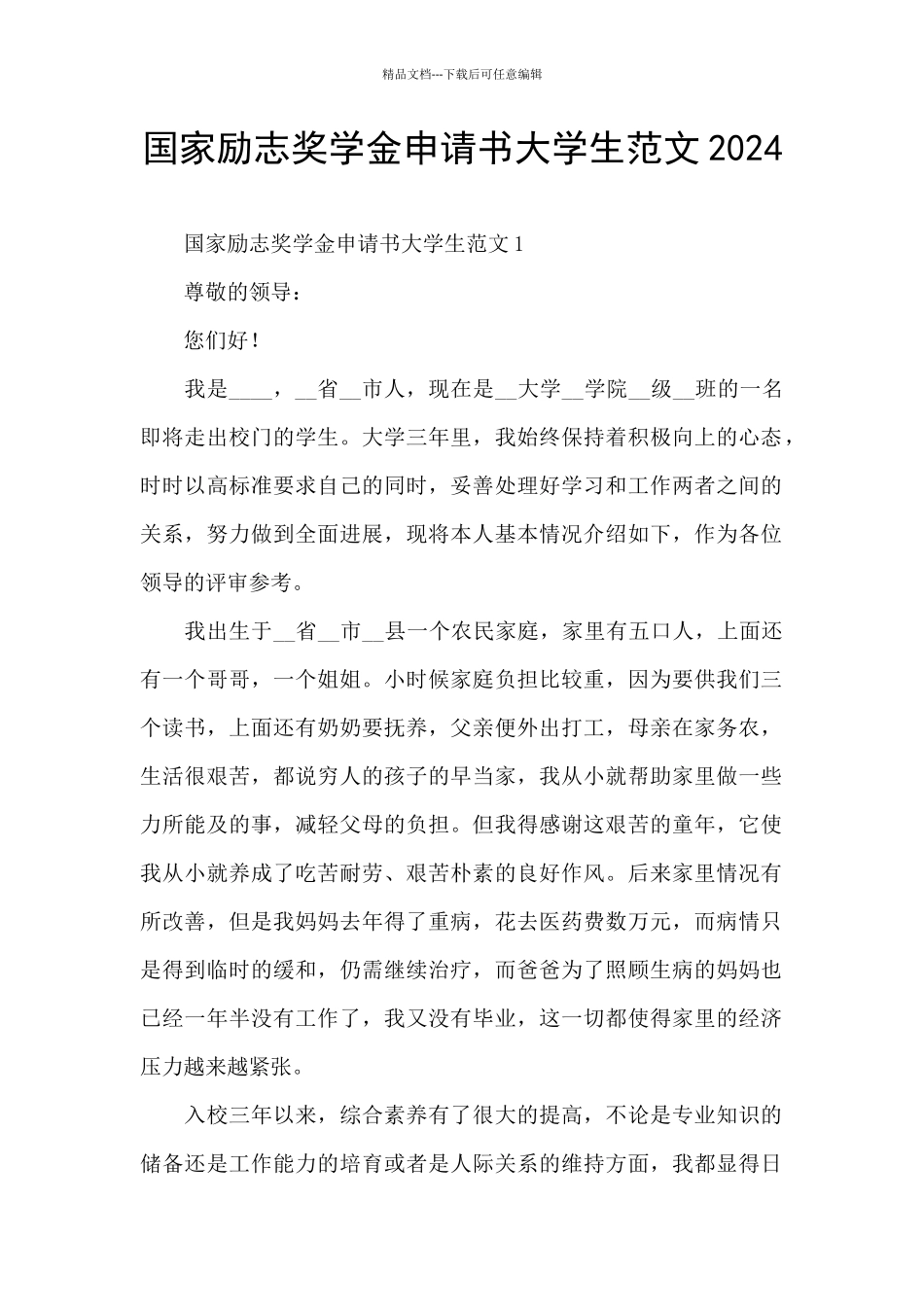 国家励志奖学金申请书大学生范文2024_第1页