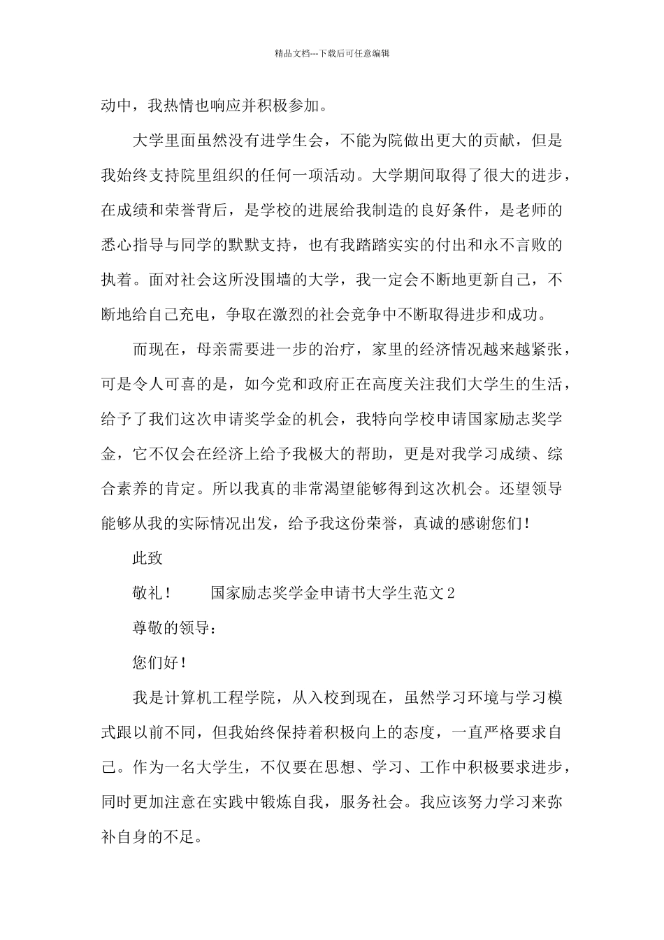 国家励志奖学金申请书大学生范文2024_第3页