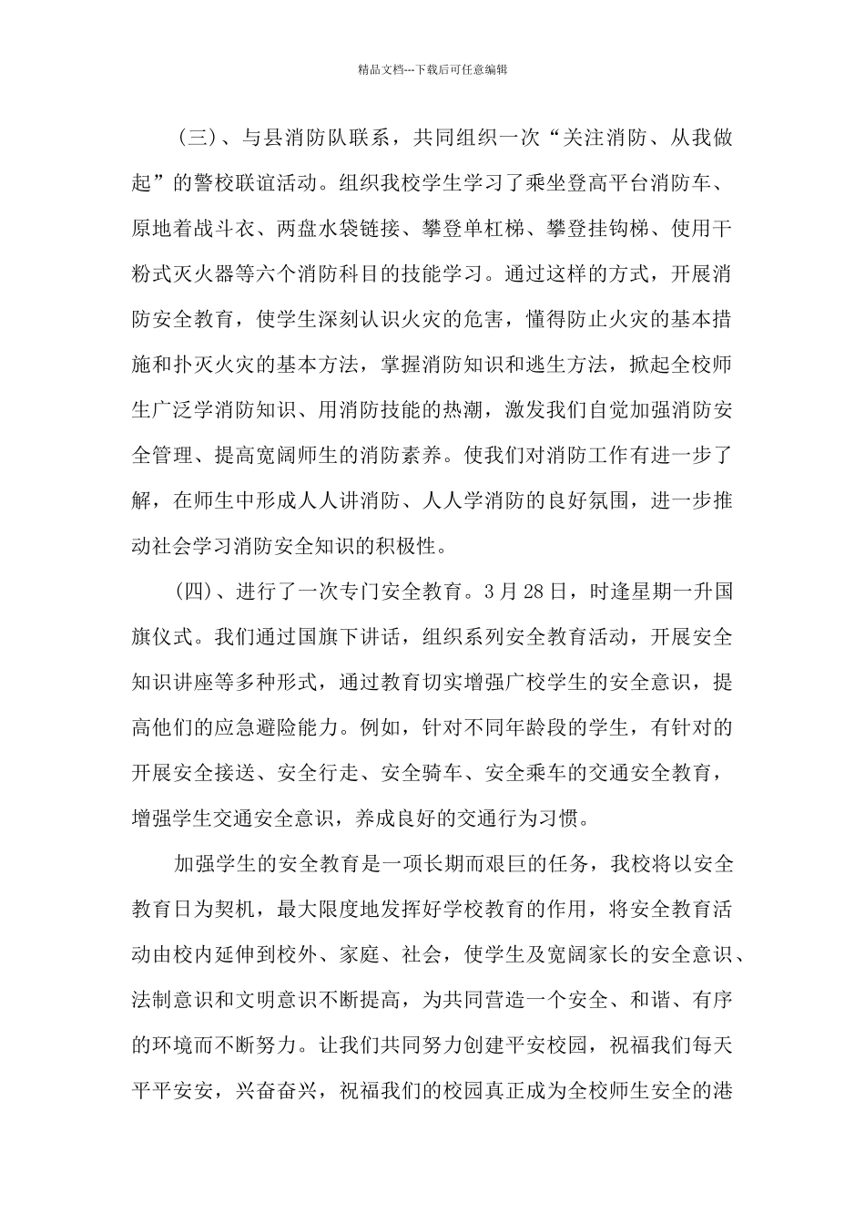 国家全民安全教育日活动学校总结最新十篇_第2页