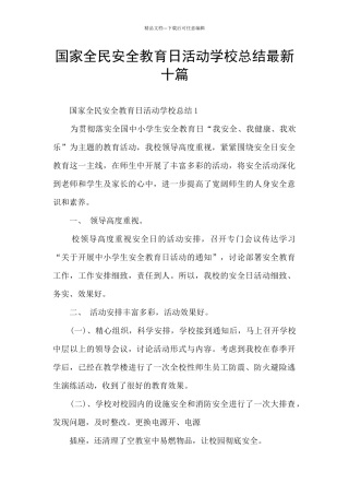国家全民安全教育日活动学校总结最新十篇