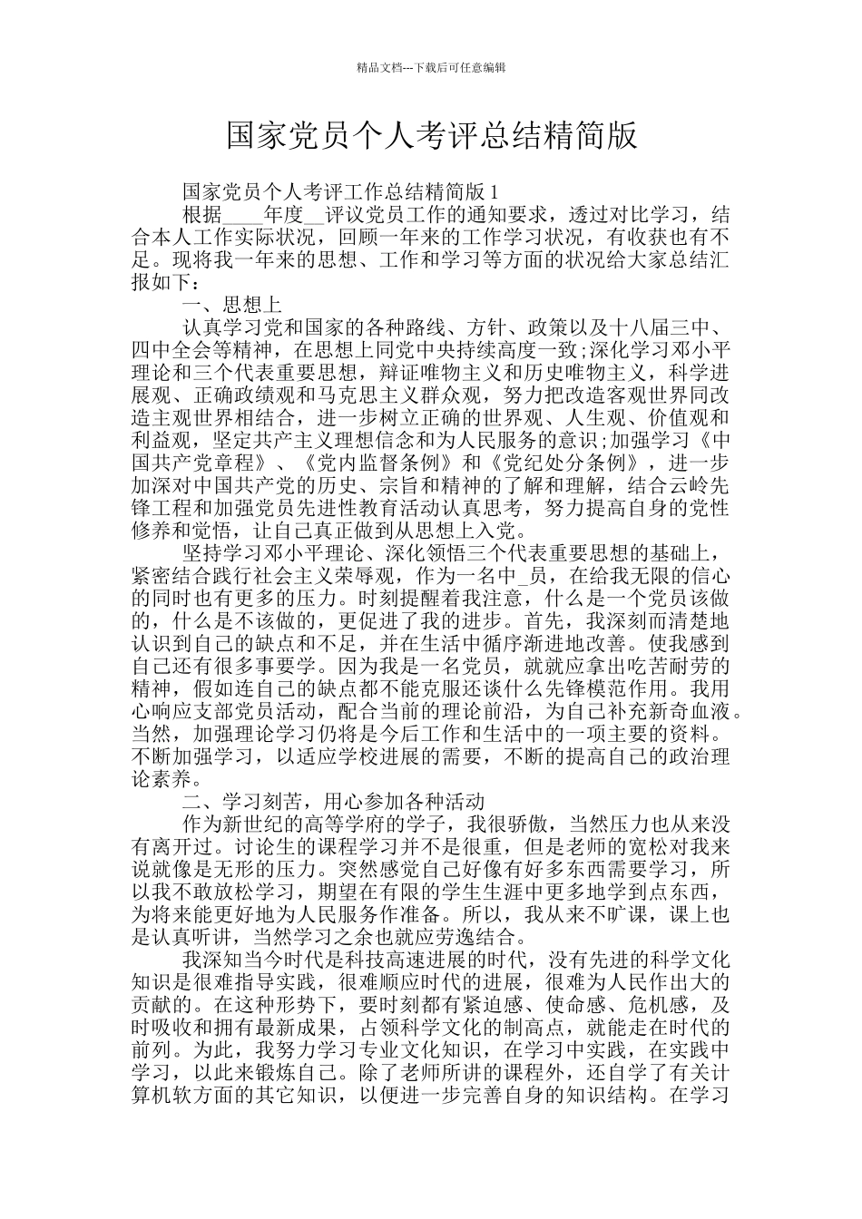 国家党员个人考评总结精简版_第1页