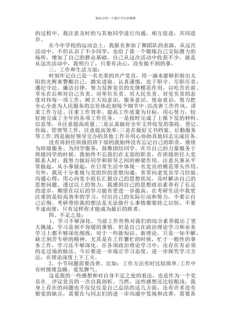 国家党员个人考评总结精简版_第2页