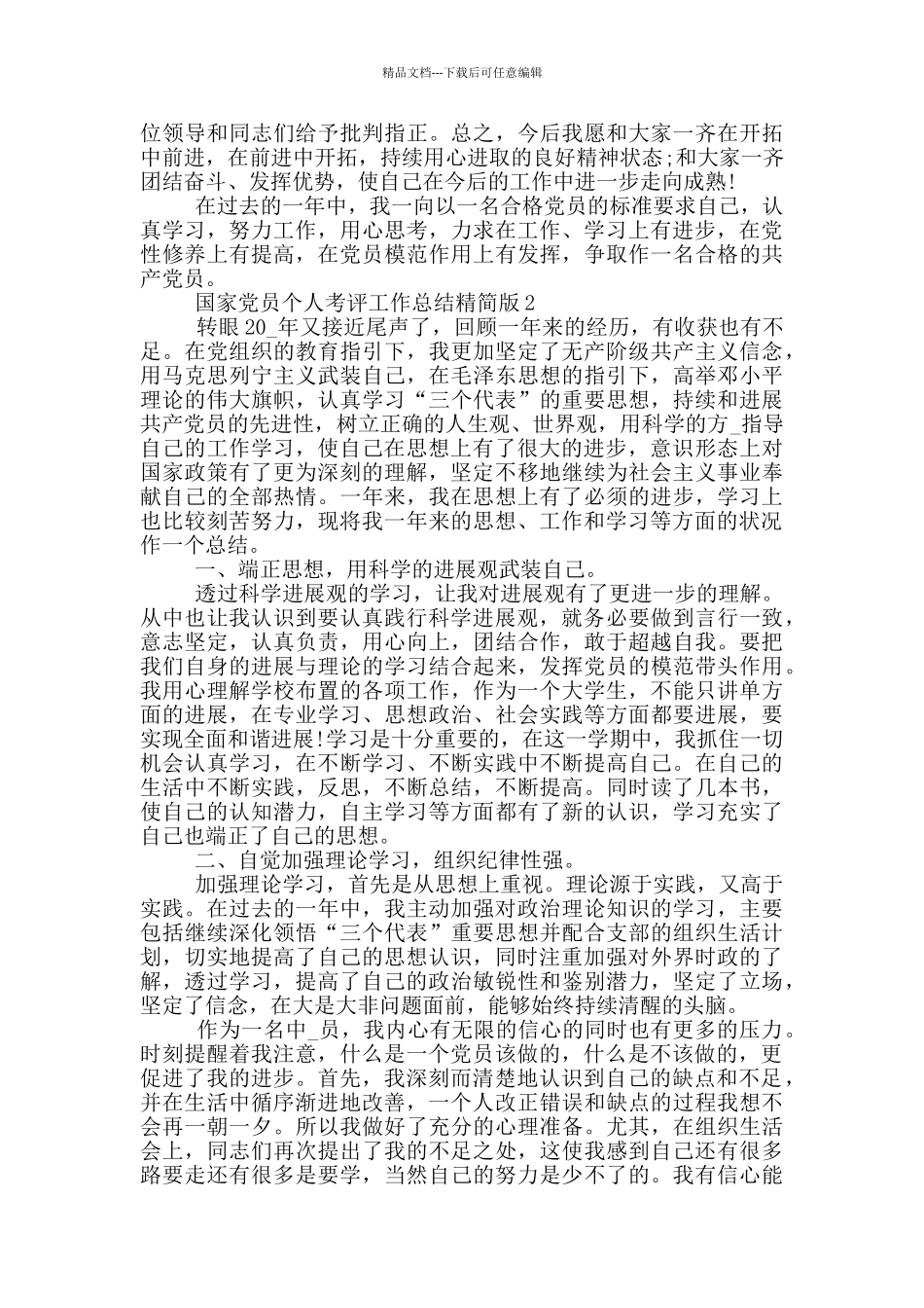 国家党员个人考评总结精简版_第3页