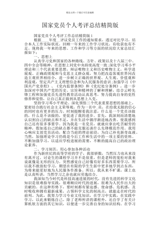 国家党员个人考评总结精简版