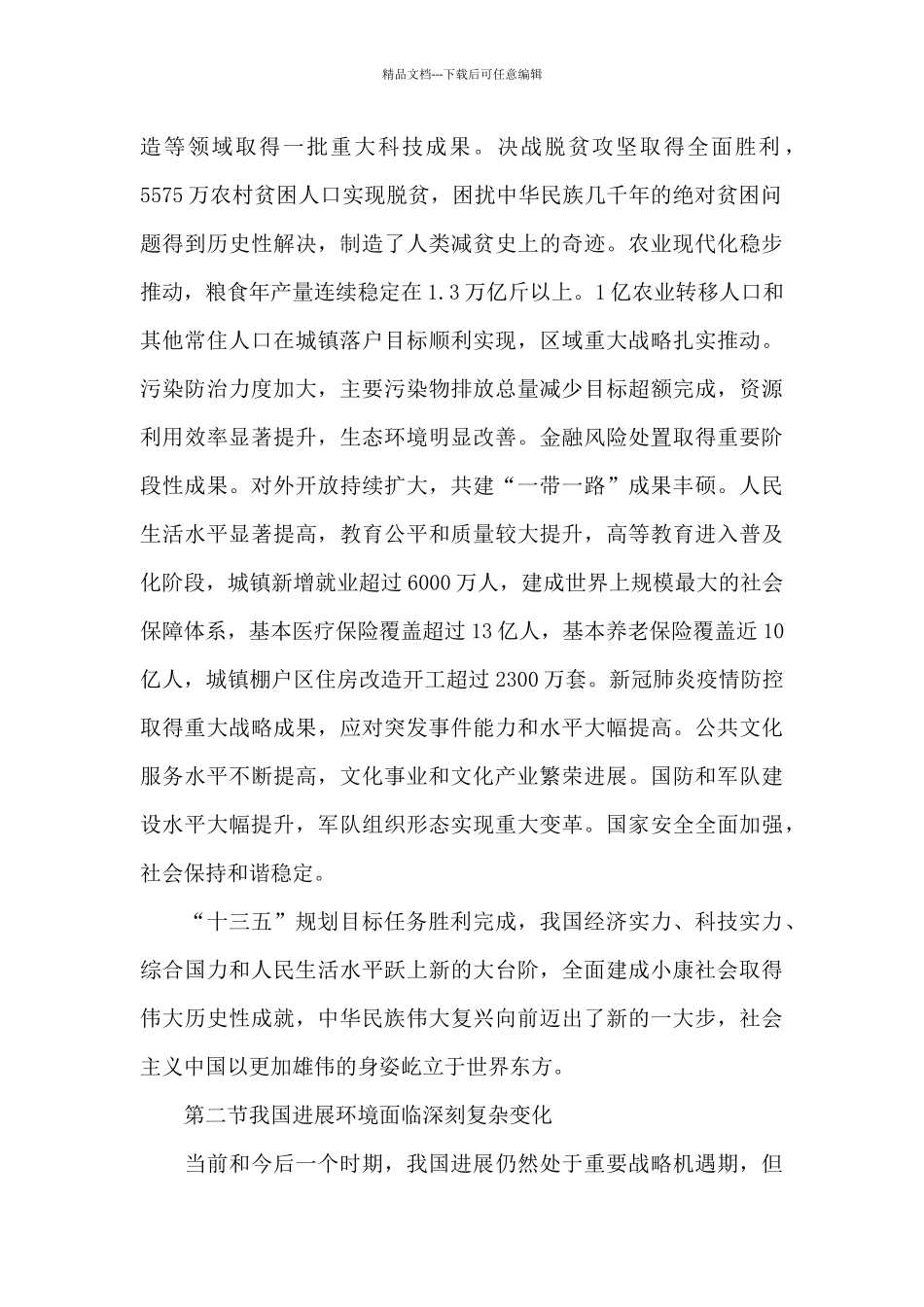 国家十四五规划纲要内容_第2页