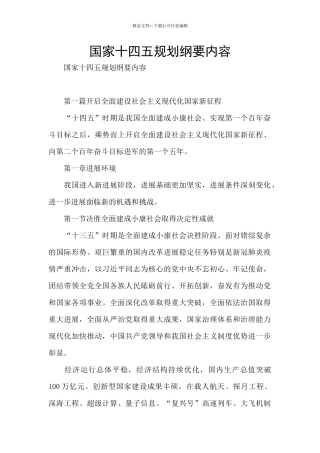 国家十四五规划纲要内容