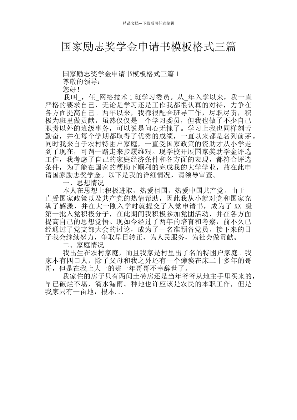 国家励志奖学金申请书模板格式三篇_第1页