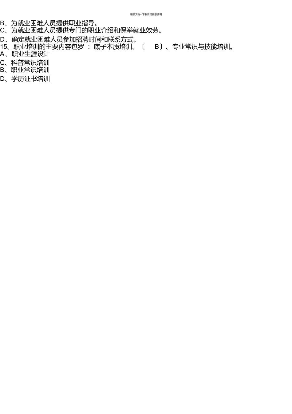 国家劳动保障协理员四级考试试题精华版_第2页