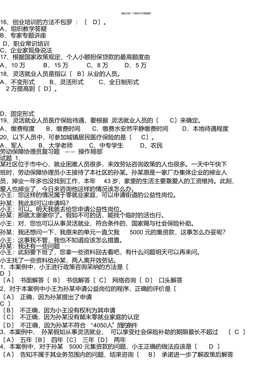 国家劳动保障协理员四级考试试题精华版_第3页