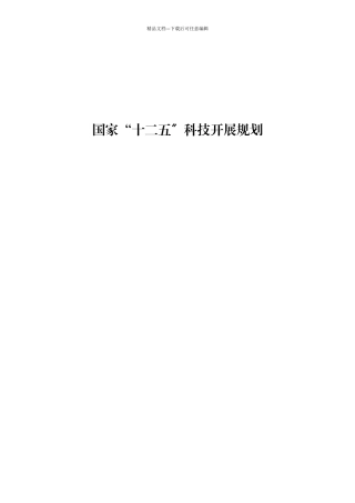 国家十二五科技发展规划