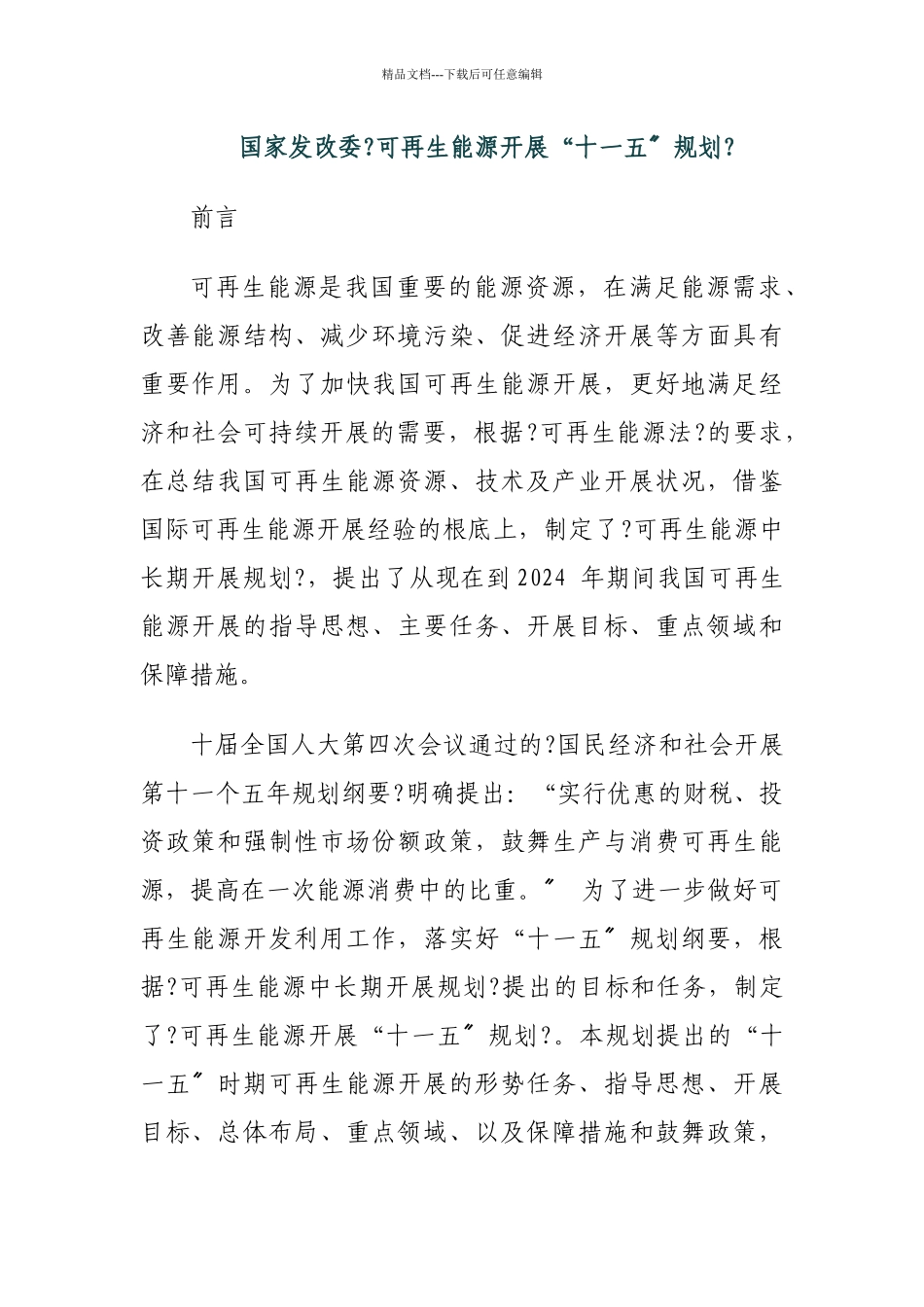 国家发改委《可再生能源发展“十一五”规划》_第1页