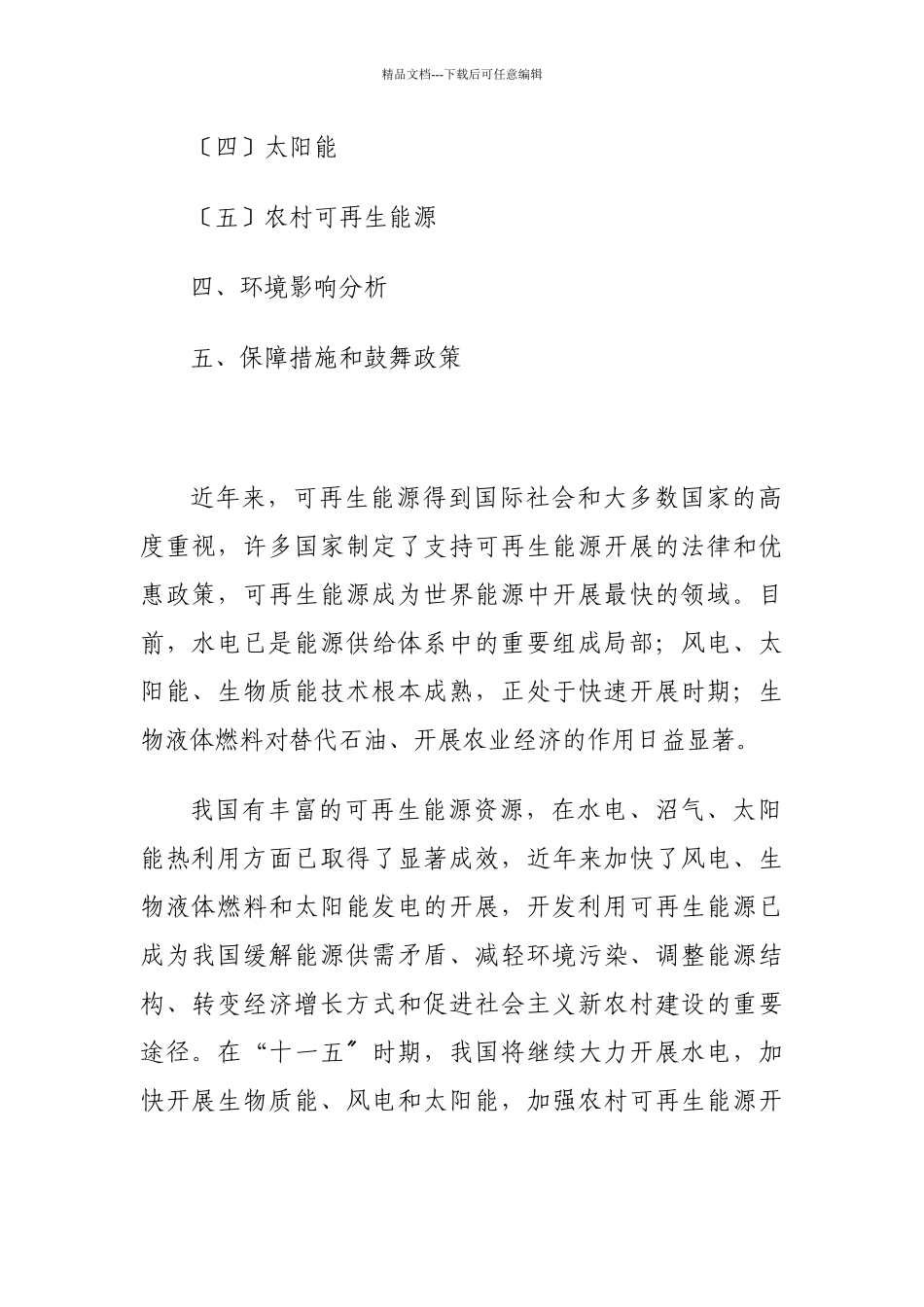 国家发改委《可再生能源发展“十一五”规划》_第3页