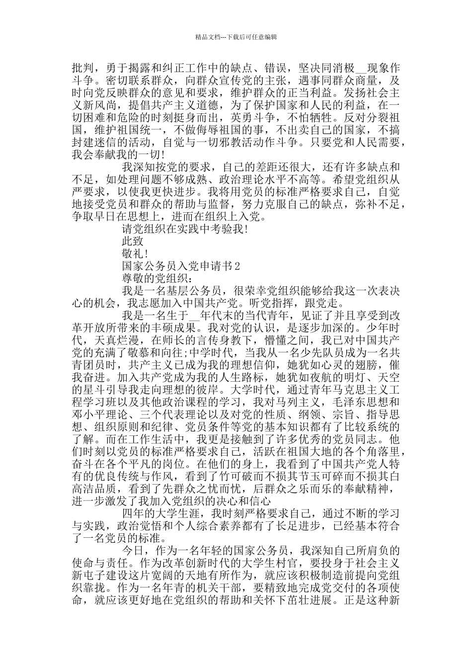 国家公务员入党申请书_第3页