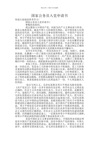 国家公务员入党申请书