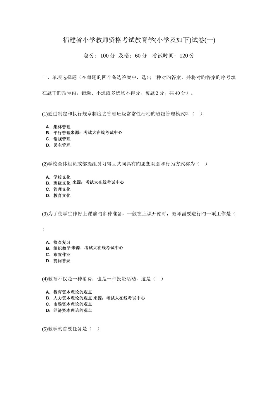 2025年福建省小学教师资格考试教育学小学及以下试卷一_第1页