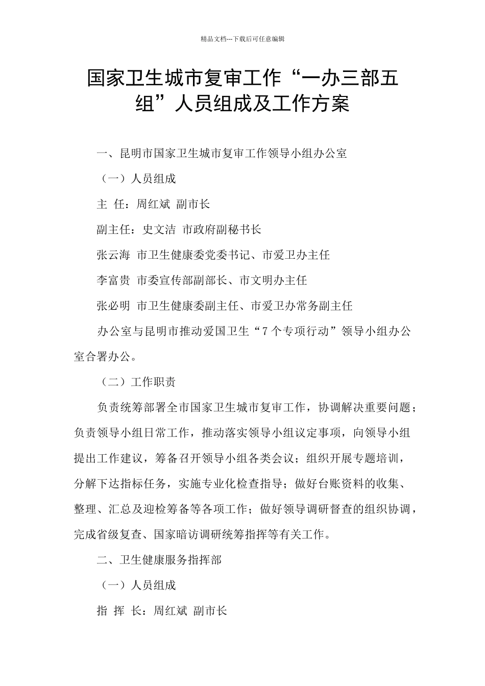 国家卫生城市复审工作“一办三部五组”人员组成及工作方案_第1页