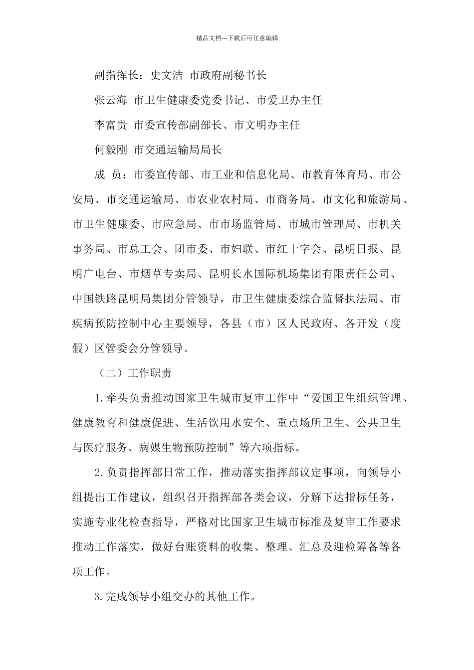 国家卫生城市复审工作“一办三部五组”人员组成及工作方案_第2页
