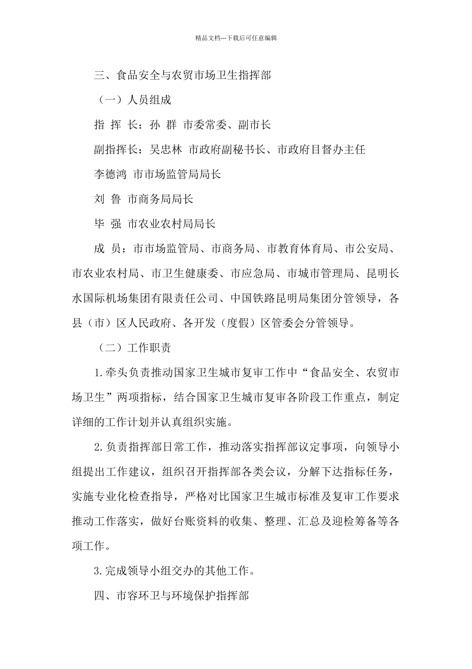 国家卫生城市复审工作“一办三部五组”人员组成及工作方案_第3页