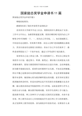 国家励志奖学金申请书11篇