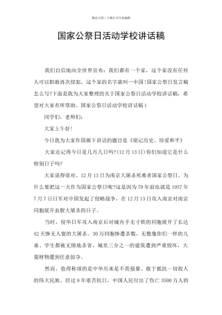 国家公祭日活动学校讲话稿