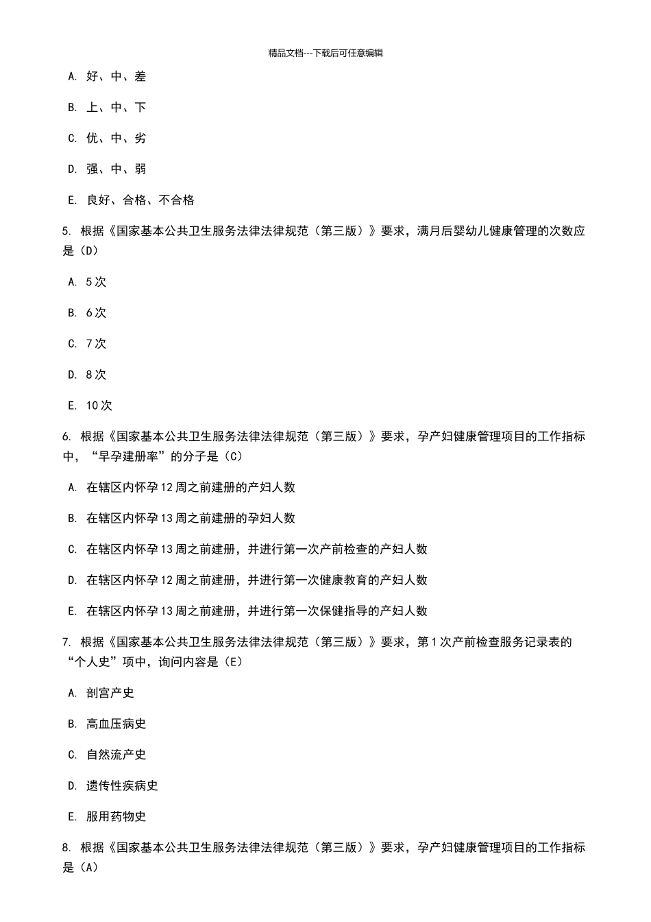 国家基本公共卫生服务规范2024年华医网考试试题_第2页