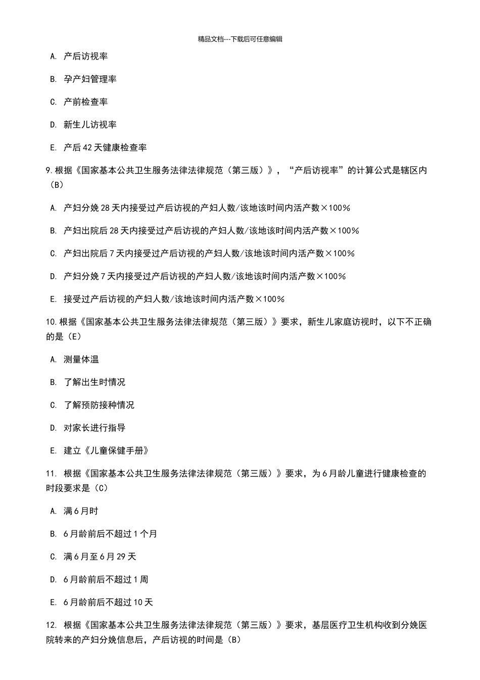 国家基本公共卫生服务规范2024年华医网考试试题_第3页