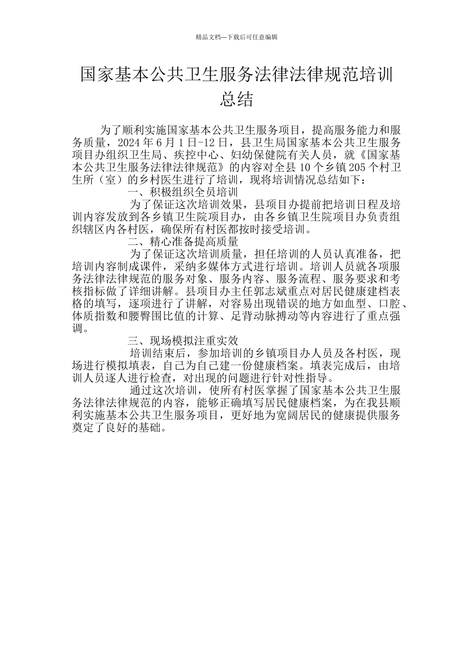 国家基本公共卫生服务规范培训总结_第1页