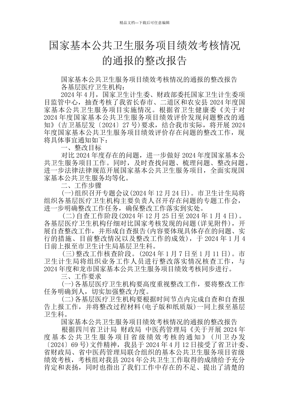 国家基本公共卫生服务项目绩效考核情况的通报的整改报告_第1页