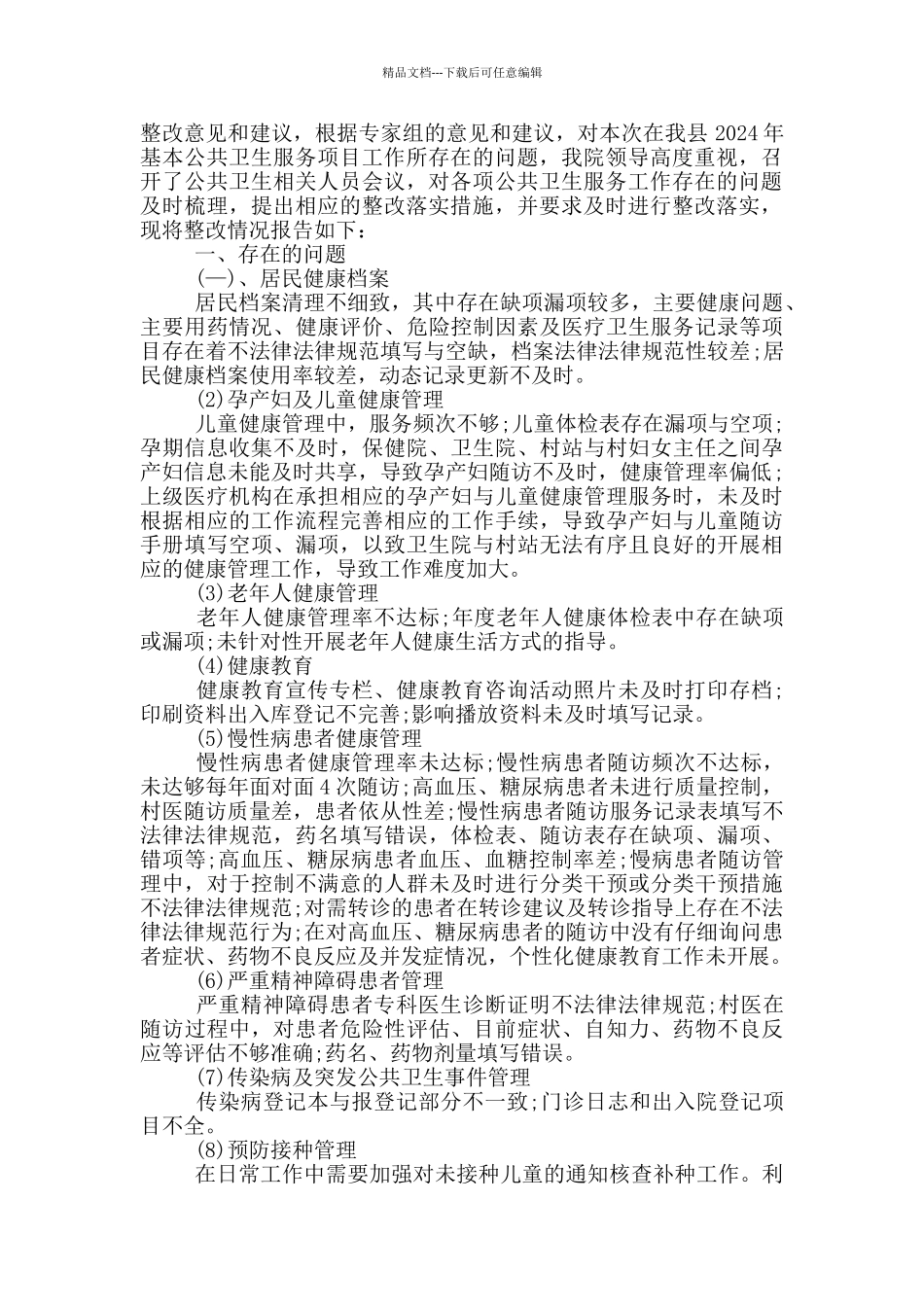 国家基本公共卫生服务项目绩效考核情况的通报的整改报告_第2页