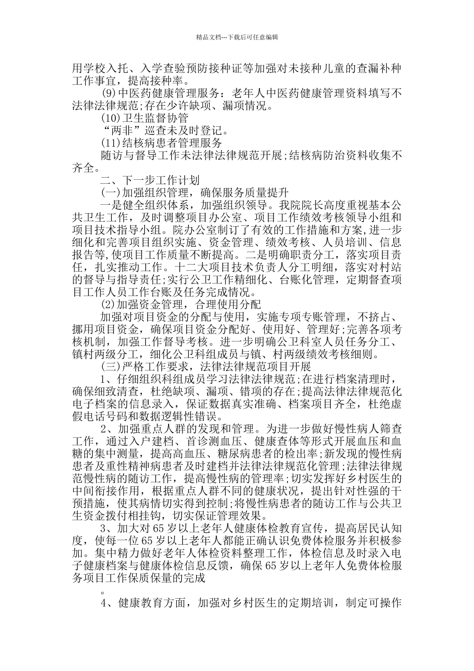 国家基本公共卫生服务项目绩效考核情况的通报的整改报告_第3页