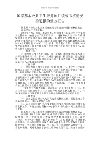 国家基本公共卫生服务项目绩效考核情况的通报的整改报告