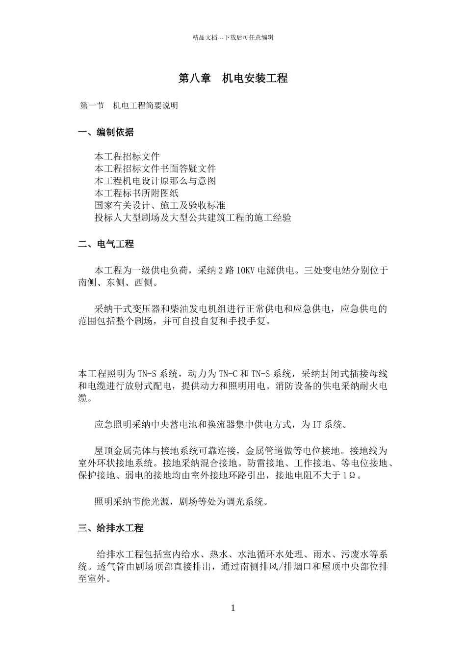国家大剧院机电工程投标技术标文件_第1页