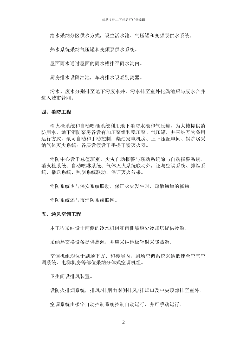 国家大剧院机电工程投标技术标文件_第2页