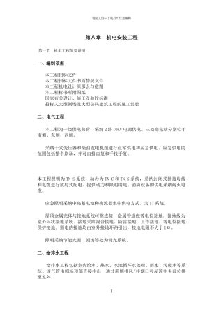 国家大剧院机电工程投标技术标文件