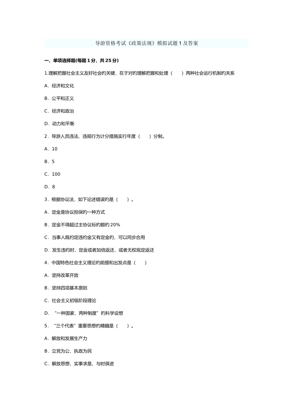 2025年导游资格考试政策法规模拟试题及答案_第1页