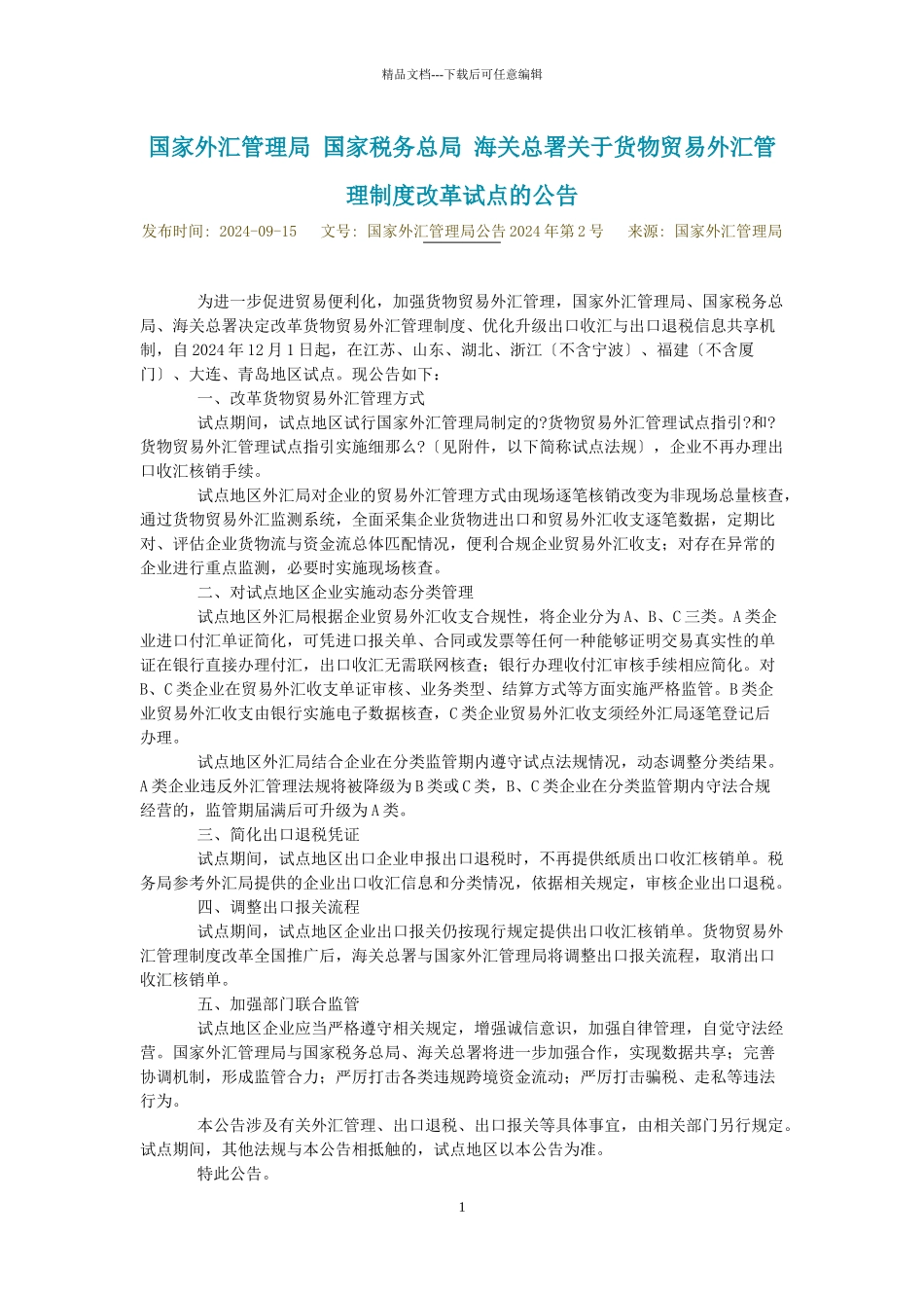 国家外汇管理局_第1页