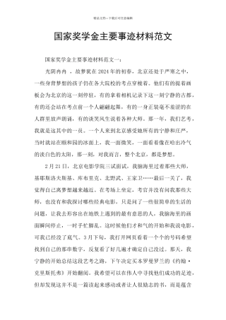 国家奖学金主要事迹材料范文